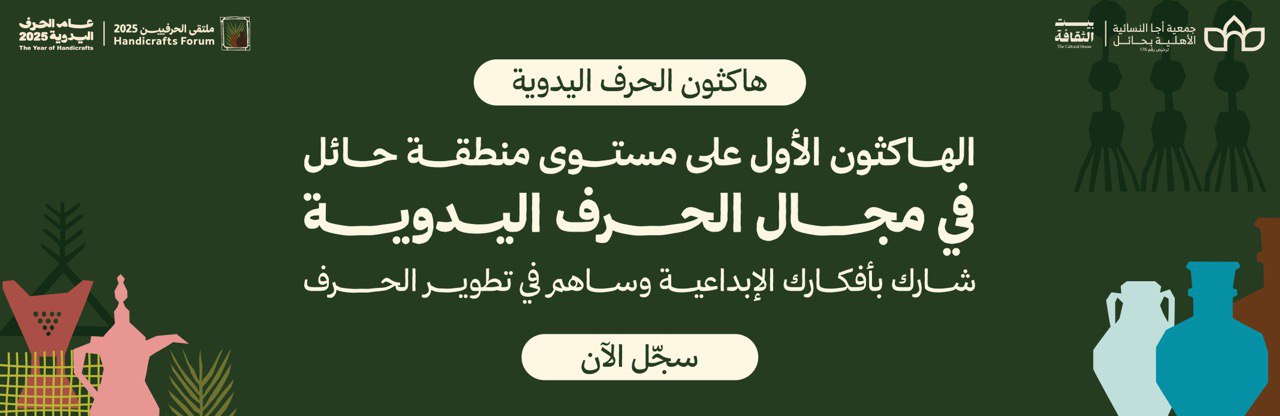 جمعية أجا النسائية الأهلية بحائل