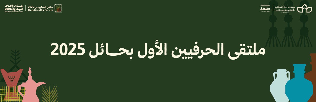 جمعية أجا النسائية الأهلية بحائل