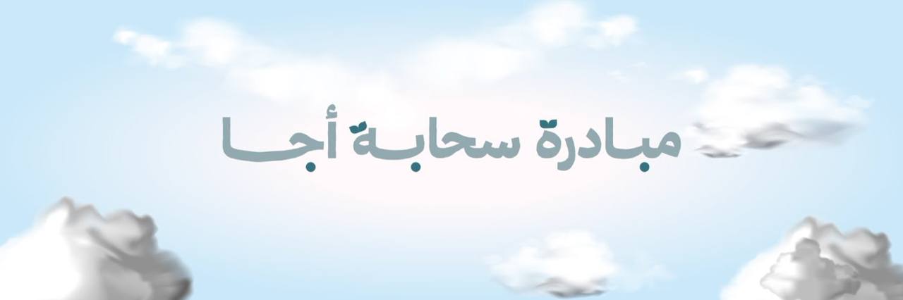 جمعية أجا النسائية الأهلية بحائل