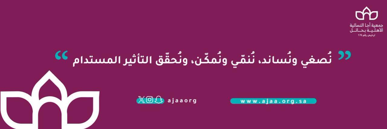 جمعية أجا النسائية الأهلية بحائل